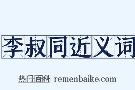 李叔同近义词是什么意思的图片